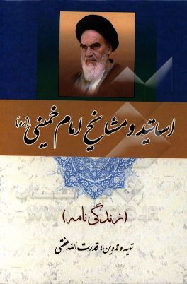 اساتید و مشایخ امام خمینی (ره) (زندگینامه)