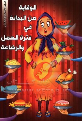 الوقایه من السمنه فی فتره الحمل و الرضاعه