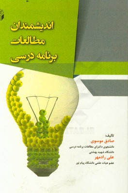 اندیشمندان مطالعات برنامه درسی