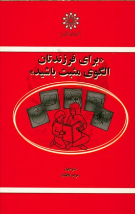 برای فرزندتان الگوی مثبت باشید