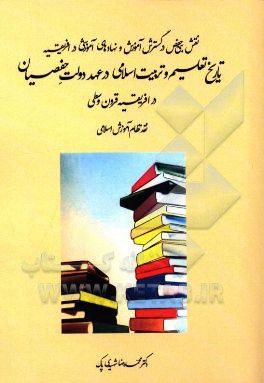 تاریخ تعلیم و تربیت اسلامی در عهد دولت حفصیان در افریقیه قرون وسطی: نقش بنی حفص در گسترش آموزش و نهادهای آموزشی در افریقیه