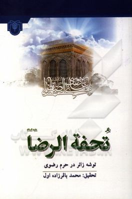 تحفه الرضا (ع) توشه زائر در حرم رضوی