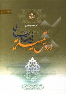 ترجمه و شرح دروس تمهیدیه فی الفقه الاستدلالی: شامل توضیح اصطلاحات اصولی، فقهی، حدیثی، رجالی و لغات: عقود (2) و الایقاعات