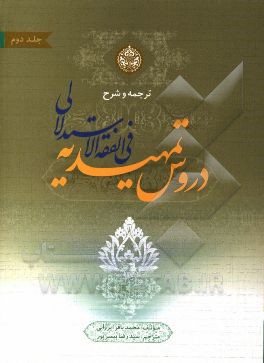 ترجمه و شرح دروس تمهیدیه فی الفقه الاستدلالی: شامل توضیح اصطلاحات اصولی، فقهی، حدیثی، رجالی و لغات: عقود (1)