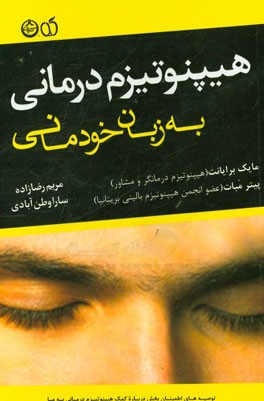 توصیه‌های اطمینان‌بخش درباره کمک‌هیپنوتیزم‌درمانی به ما: هیپنوتیزم‌درمانی به زبان خودمانی