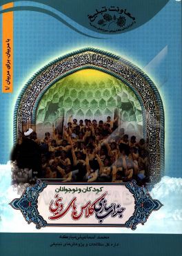 جذاب‌سازی کلاسهای دینی کودکان و نوجوانان