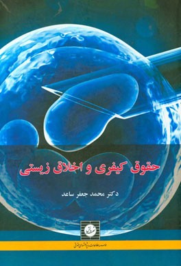 حقوق کیفری و اخلاق زیستی