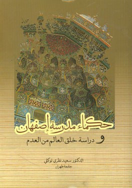 حکماء مدرسه اصفهان و دراسه خلق العالم من العدم