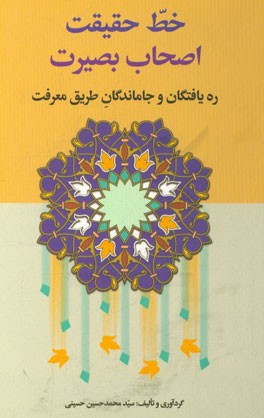 خط حقیقت اصحاب بصیرت ره‌یافتگان و جاماندگان طریق معرفت