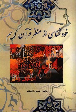 خودشناسی از منظر قرآن کریم