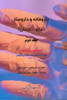 داروخانه و داروساز (دارو - درمان): داروهای رسمی ایران و جهان همراه با داروهای تک نسخه‌ای و گیاهی