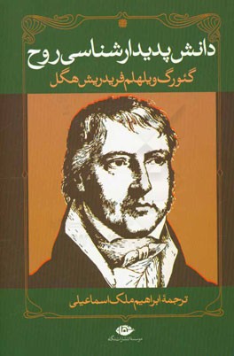 دانش پدیدارشناسی روح