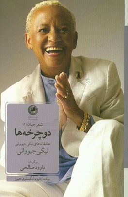 دوچرخه‌ها (عاشقانه‌های نیکی جیووانی)