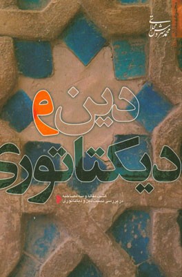 دین و دیکتاتوری: مجموعه مقالات بررسی نسبت دین و استبداد