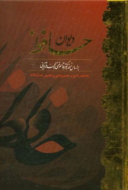 دیوان حافظ به همراه تعبیر عرفانی و وزن عروضی