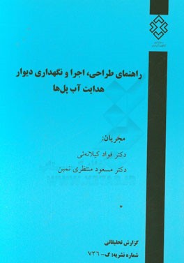 راهنمای طراحی، اجرا و نگهداری دیوار هدایت آب پل‌ها