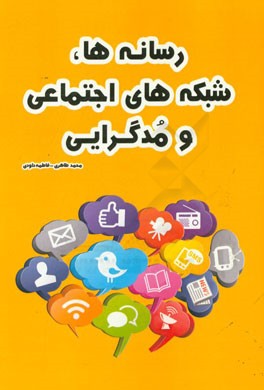 رسانه‌ها، شبکه‌های اجتماعی و مدگرایی
