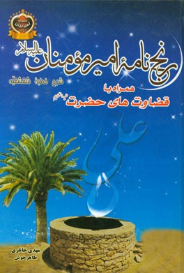 رنج‌نامه امیر مومنان (ع): شرح خطبه سوم نهج البلاغه "شقشقیه" به همراه قضاوت‌های آن حضرت (ع)