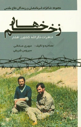 زخم خارها: خاطرات ذکرالله کشاورز افشار