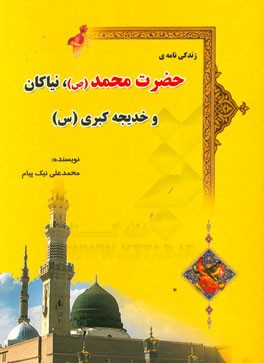 زندگی نامه‌ی حضرت محمد (ص) و نیاکان و حضرت خدیجه کبری (س)