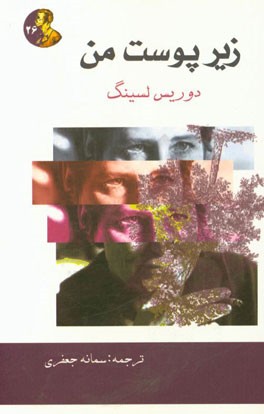 زیر پوست من