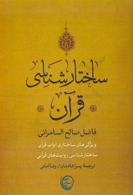 ساختارشناسی قرآن