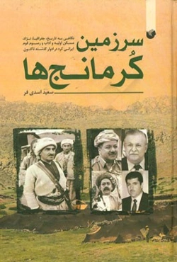 سرزمین کرمانج‌ها: نگاهی به نژاد، تاریخ، جغرافیا، مساکن اولیه و آداب و رسوم قوم ایرانی کرد از ادوار گذشته تاکنون