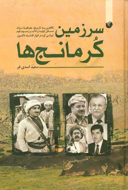 سرزمین کرمانج‌ها: نگاهی به نژاد، تاریخ، جغرافیا، مساکن اولیه و آداب و رسوم قوم ایرانی کرد از ادوار گذشته تاکنون