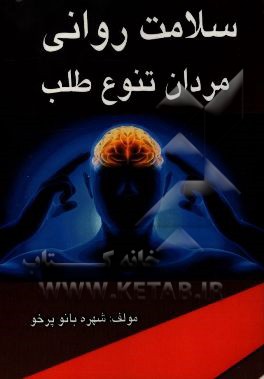 سلامت روانی مردان تنوع‌طلب