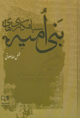 سیاه‌کاری‌های بنی‌امیه