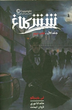 شش کلاغ (کتاب دوم)