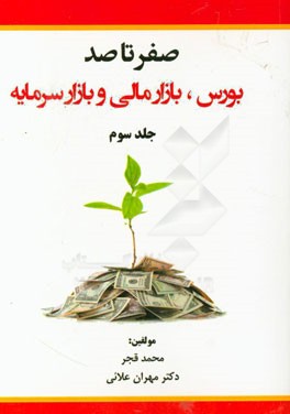 صفر تا صد: بورس، بازار مالی و بازار سرمایه: مجموعه پرسش و پاسخ