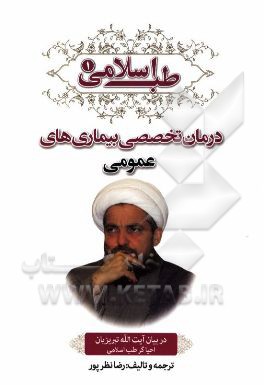 طب اسلامی در بیان آیت‌الله تبریزیان: درمان تخصصی بیماری‌های عمومی