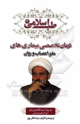 طب اسلامی در بیان آیت‌الله تبریزیان: درمان تخصصی بیماری‌های مغز، اعصاب و روان