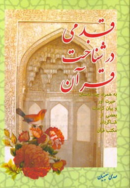 قدمی در شناخت قرآن