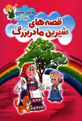 قصه‌های شیرین مادربزرگ به همراه رنگ‌آمیزی