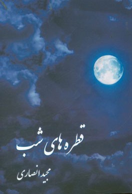 قطره‌های شب