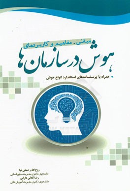 مبانی، مفاهیم و کاربردهای هوش در سازمان‌ها