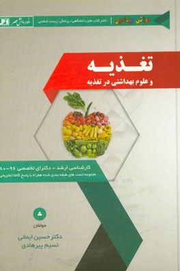 مجموعه تست‌های طبقه‌بندی شده تغذیه و علوم بهداشتی در تغذیه همراه با پاسخ کاملا تشریحی کارشناسی ارشد - دکتری تخصصی 96 - 80