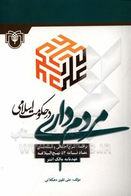 مردم‌داری در حکومت اسلامی (ترجمه، شرح اجمالی و دسته‌بندی مفاد نامه 53 نهج‌البلاغه)، عهدنامه مالک اشتر نخعی، استاندار منصوب امام علی (ع) به مصر