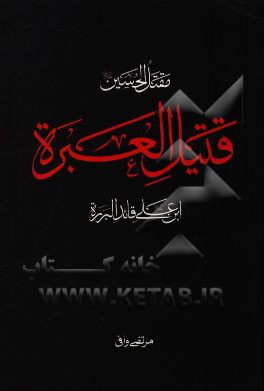 مقتل قتیل العبره: روایت حماسه سیدالشهدا (ع) در روز عاشورا