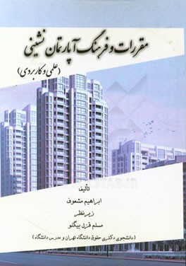 مقررات و فرهنگ آپارتمان‌نشینی (علمی کاربردی)
