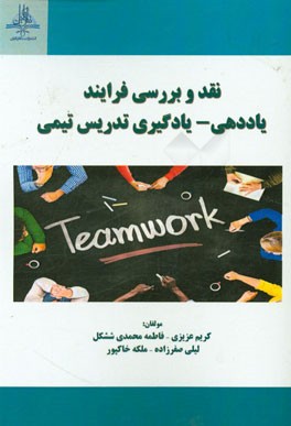 نقد و بررسی فرایند یاددهی - یادگیری تدریس تیمی