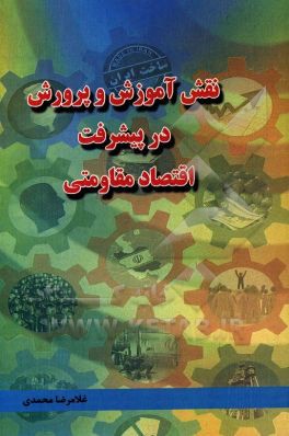 نقش آموزش و پرورش در پیشرفت اقتصاد مقاومتی