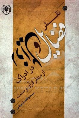 نقش فضایل و رذایل در ادراک از منظر قرآن و سنت