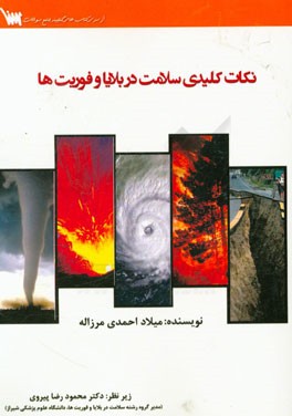 نکات کلیدی سلامت در بلایا و فوریت‌ها