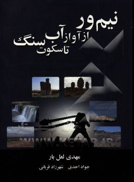 نیم‌ور: از آواز آب تا سکوت سنگ