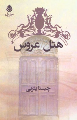 هتل عروس و محاله که فکر کنید این طوری هم ممکنه بشه