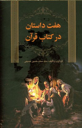 هفت داستان در کتاب قرآن