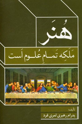 هنر ملکه تمام علوم است